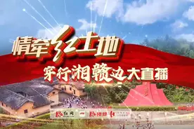 情牵红土地·穿行湘赣边｜150秒带你了解韶山至井冈山红色专列图片