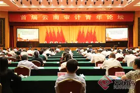 首届云南审计青年论坛在昆明举行图片