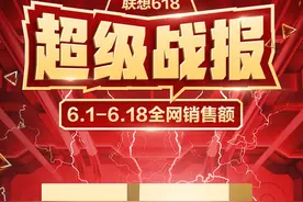 618结束 联想618最终战报出炉！全网销售额破75亿元图片