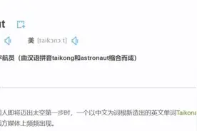 什么是“taikonaut”？中国航天员的专属英语单词图片