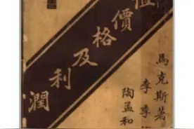 商务印书馆与马克思经典著作的早期传播图片