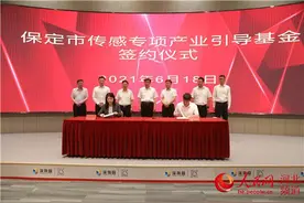 保定：7个重点产业项目集中签约 总投资约40亿元图片