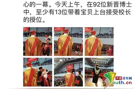 92位博士，10多位抱娃上台！网友：家庭事业两不误啊图片