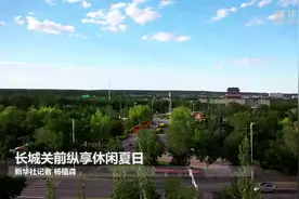 长城关前纵享休闲夏日视频封面