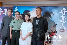 电影《守岛人》公映 主创人员亮相榕城图片
