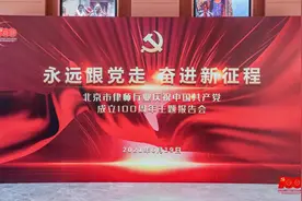 壹现场｜北京市律师行业举行庆祝中国共产党成立100周年主题报告会图片