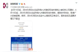深圳机场：6月19日起，深圳机场码头往返珠海九洲港船班临时停航图片