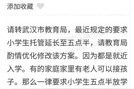 小学“学后到五点半”托管？武汉市教育局最新回应图片