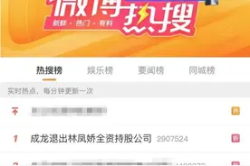 热搜第一！成龙退出林凤娇全资持股公司，发生了什么？图片