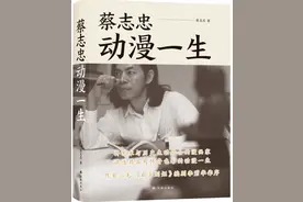 新书架｜《蔡志忠：动漫一生》辍学少年到漫画大师的传奇人生图片