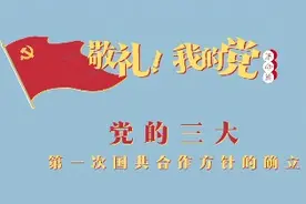 《敬礼！我的党》第四集：党的三大视频封面