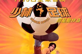 《少林足球》：20年前有过这样一部喜剧图片