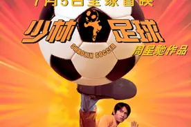 《少林足球》：20年前有过这样一部喜剧图片