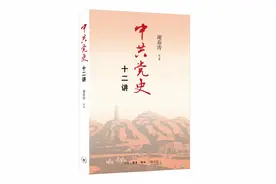 谢春涛领衔撰写，《中共党史十二讲》由三联书店出版图片