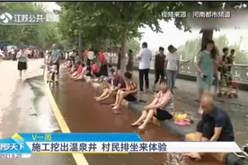 施工挖出温泉井，水温逼近60度，村民排坐来“泡脚”视频封面