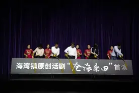 原创话剧《沧海桑田》在九棵树首演！展现“敢问大海要沃土”的农垦精神图片