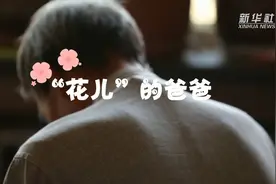 新华全媒+｜“花儿”的爸爸图片