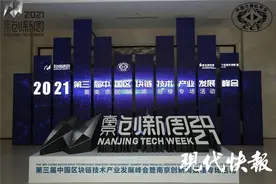 2021南京创新周 | 鼓楼区打造区块链发展新高地，将从“四个一”精准发力图片