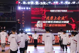 “我要上全运”湖北省街舞选拔赛总决赛暨湖北省第三届街舞锦标赛圆满落幕图片