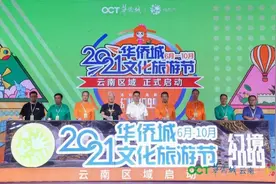 创新创想焕发城市活力 2021华侨城文化旅游节云南区域正式启动图片
