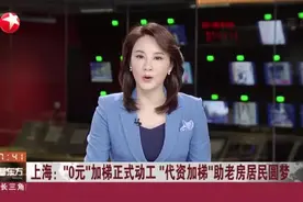 上海：“0元”加梯正式动工  “代资加梯”助老房居民圆梦视频封面
