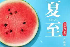 今日夏至｜向阳而生，莫负时光图片