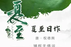 夏至·诗节｜昼晷已云极 宵漏自此长图片