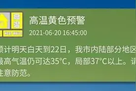 最高37℃！青岛发布最新高温预警，雨也安排上了……图片