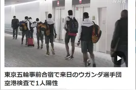 东京奥运外国代表团首现阳性病例，日方考虑空场办奥运图片