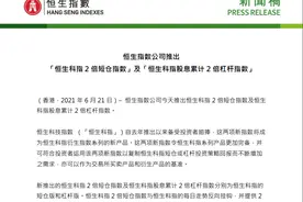 恒生指数公司：今天推出恒生科指2倍短仓指数及恒生科指股息累计2倍杠杆指数图片