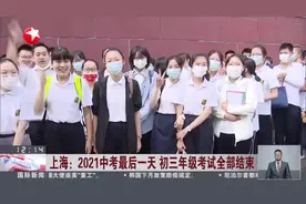 上海：2021中考最后一天  初三年级考试全部结束视频封面