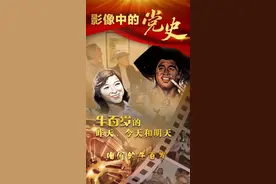 牛百岁的昨天、今天和明天｜影像中的党史15图片