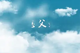 父亲节丨感恩每一位平凡又伟大的父亲图片