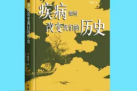全球化视野下的瘟疫与治疗——从《疾病如何改变我们的历史》说起图片
