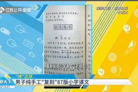 回忆杀！陕西男子纯手工重排87版小学课文，简直可以以假乱真！视频封面