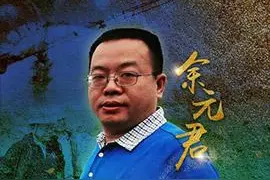 杰出时代先锋丨余元君：一缕清风拂忠魂，八百里洞庭映初心图片