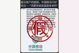 “中国移动发公告，称鸿蒙盗版安卓”？回应：子虚乌有图片