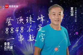 有话|登山家夏伯渝：登顶珠峰，8848不是一串数字视频封面