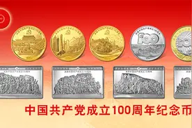 新华全媒+|中国共产党成立100周年纪念币来了，先睹为快图片