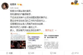 自称“没名气小演员”，台湾艺人微博发长文批蔡英文：洗脑民众抹黑大陆政府图片