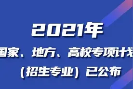 2021年国家、地方、高校专项计划（招生专业）公布！图片
