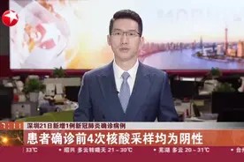 深圳21日新增1例新冠肺炎确诊病例：患者确诊前4次核酸采样均为阴性视频封面