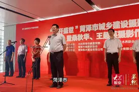 视频｜“花开盛世”菏泽城乡建设摄影大赛作品展开幕图片