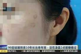 90后姑娘熬夜10年长出老年斑：没在凌晨2点前睡着过视频封面