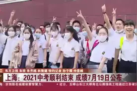 上海：2021中考顺利结束  成绩7月19日公布视频封面