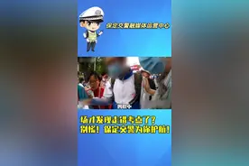 入场才发现走错考点了？别慌！保定交警为你护航！视频封面