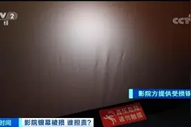 男童脚踢电影屏幕造成1.5万元损失 孩子母亲：不赔，影院没一对一告知图片