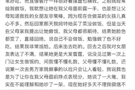 第一次见家长让女友做饭，女友当场翻脸要分手！男子：我做错了吗？图片
