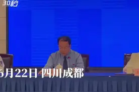 30秒｜四川省检察院新闻发言人付全忠：全省共立案查办27件38人视频封面
