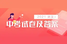刚刚！武汉2021年中考试卷及参考答案出炉图片